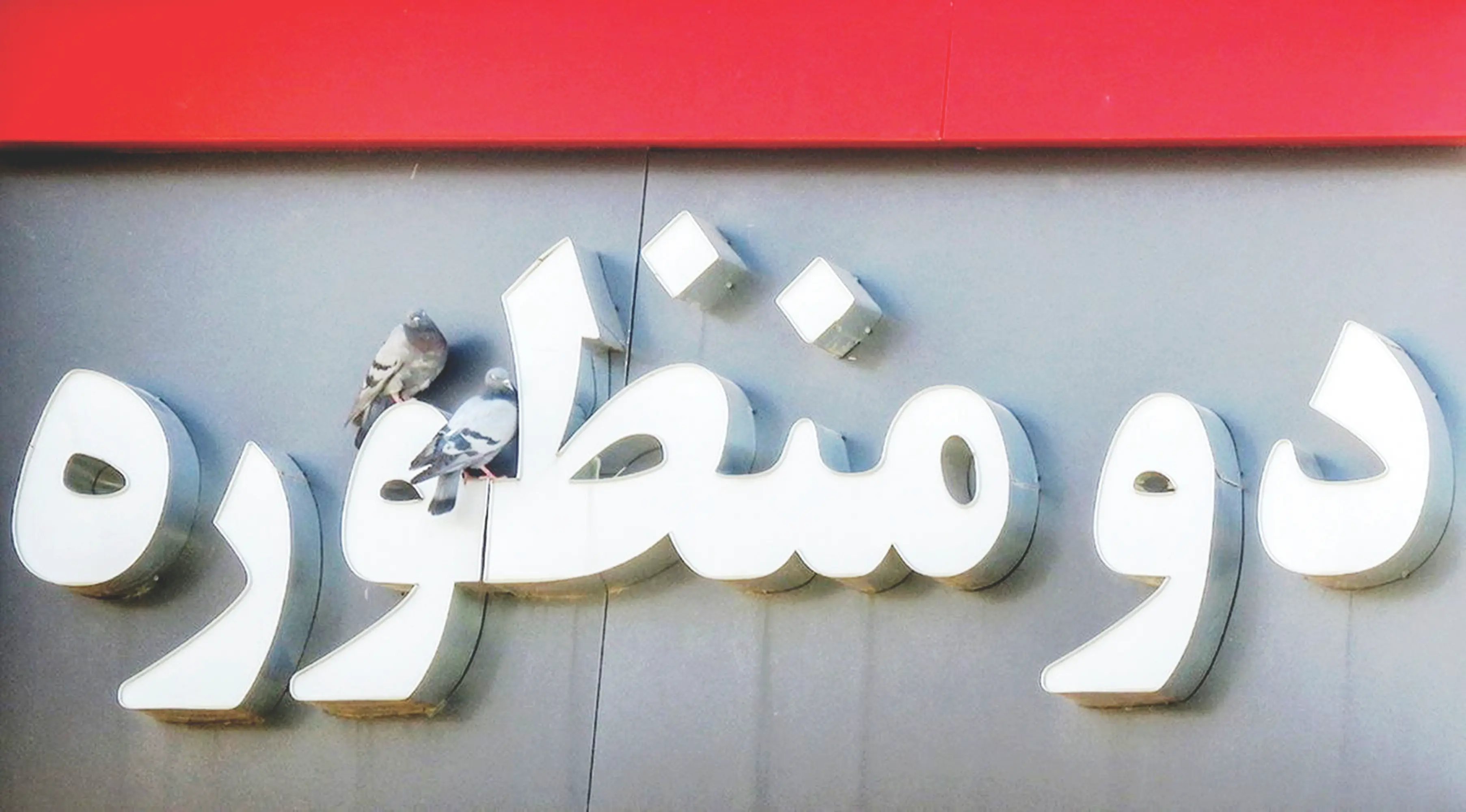 جواد رستمی