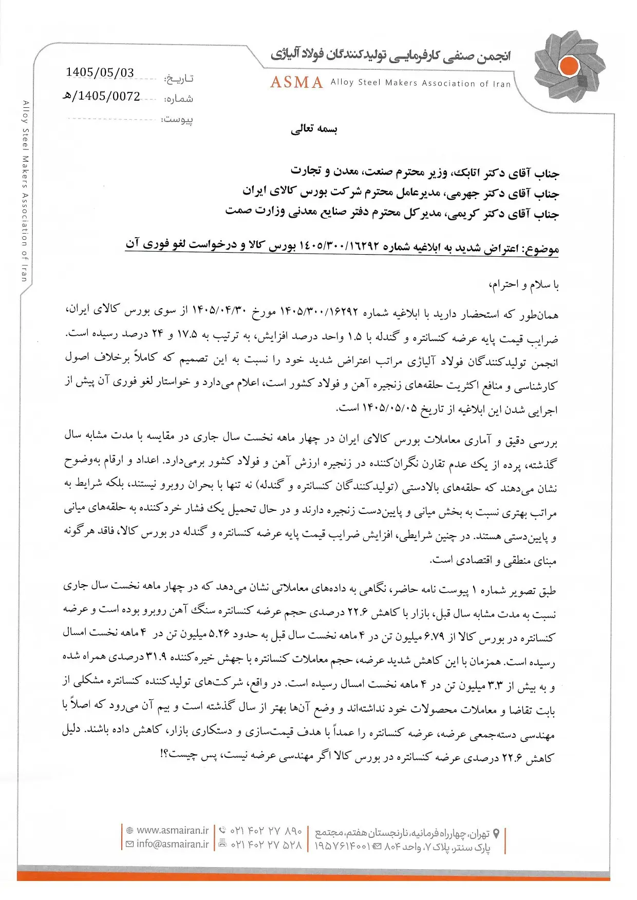 درخواست_لغو_افزایش_ضرایب_قیمت_کنسانتره_و_گندله 1_page001