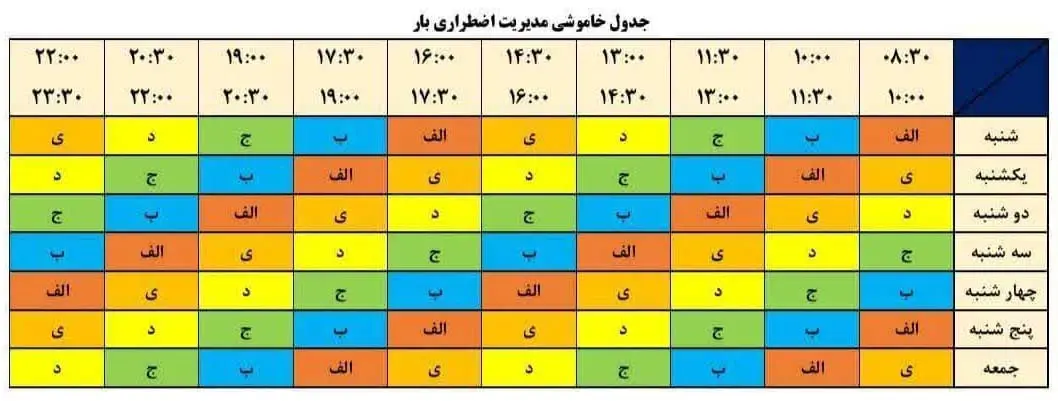 جدول-قطعی-برق-تهران