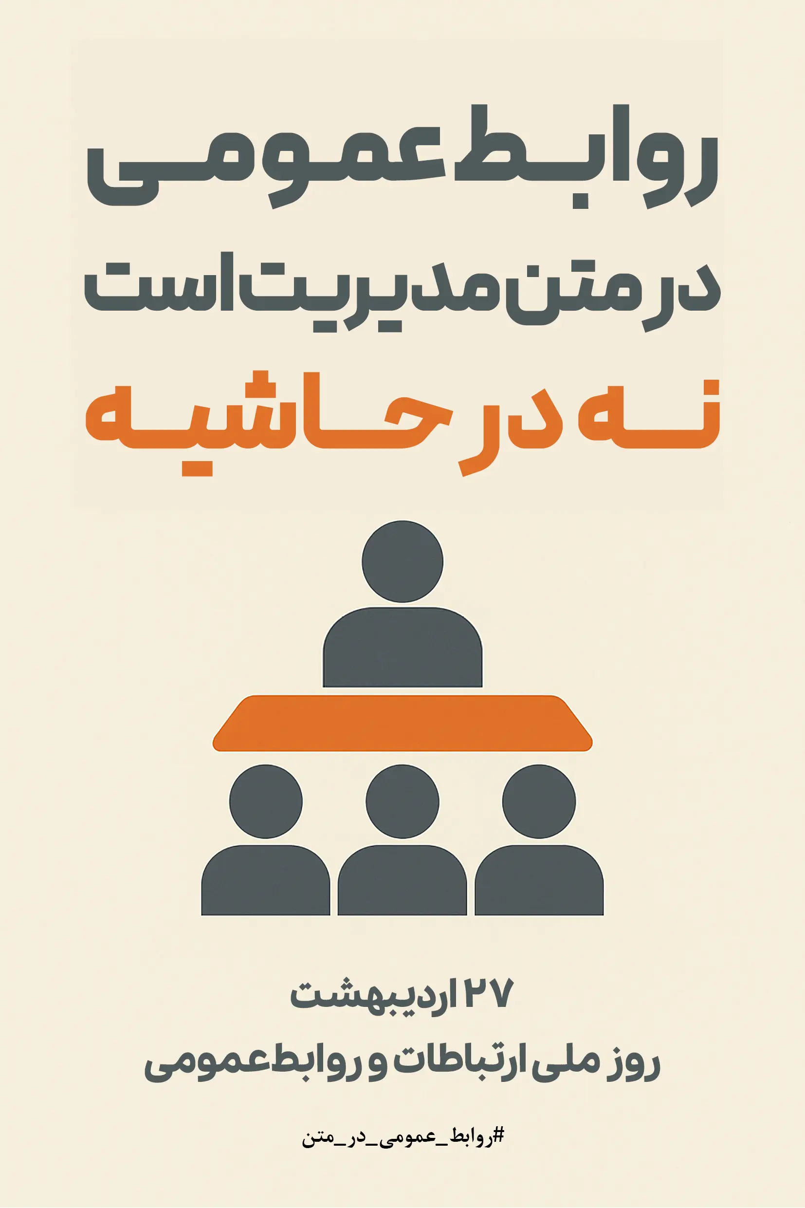 روابط عمومی