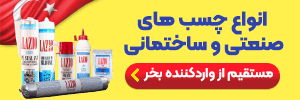 چسب صنعتی و ساختمانی
