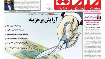 روزنامه صمت یکشنبه ۲۰ مهرماه ۱۴۰۴