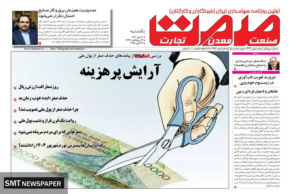 روزنامه صمت یکشنبه ۲۰ مهرماه ۱۴۰۴