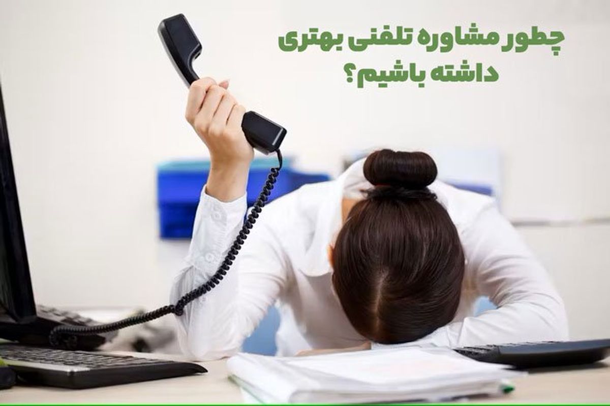 پولتو برای مشاوره تلفنی با روانشناس دور میریزی اگر …