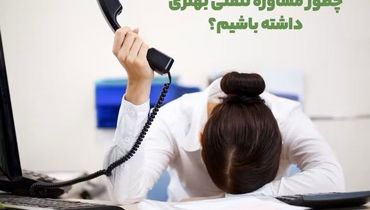 پولتو برای مشاوره تلفنی با روانشناس دور میریزی اگر …