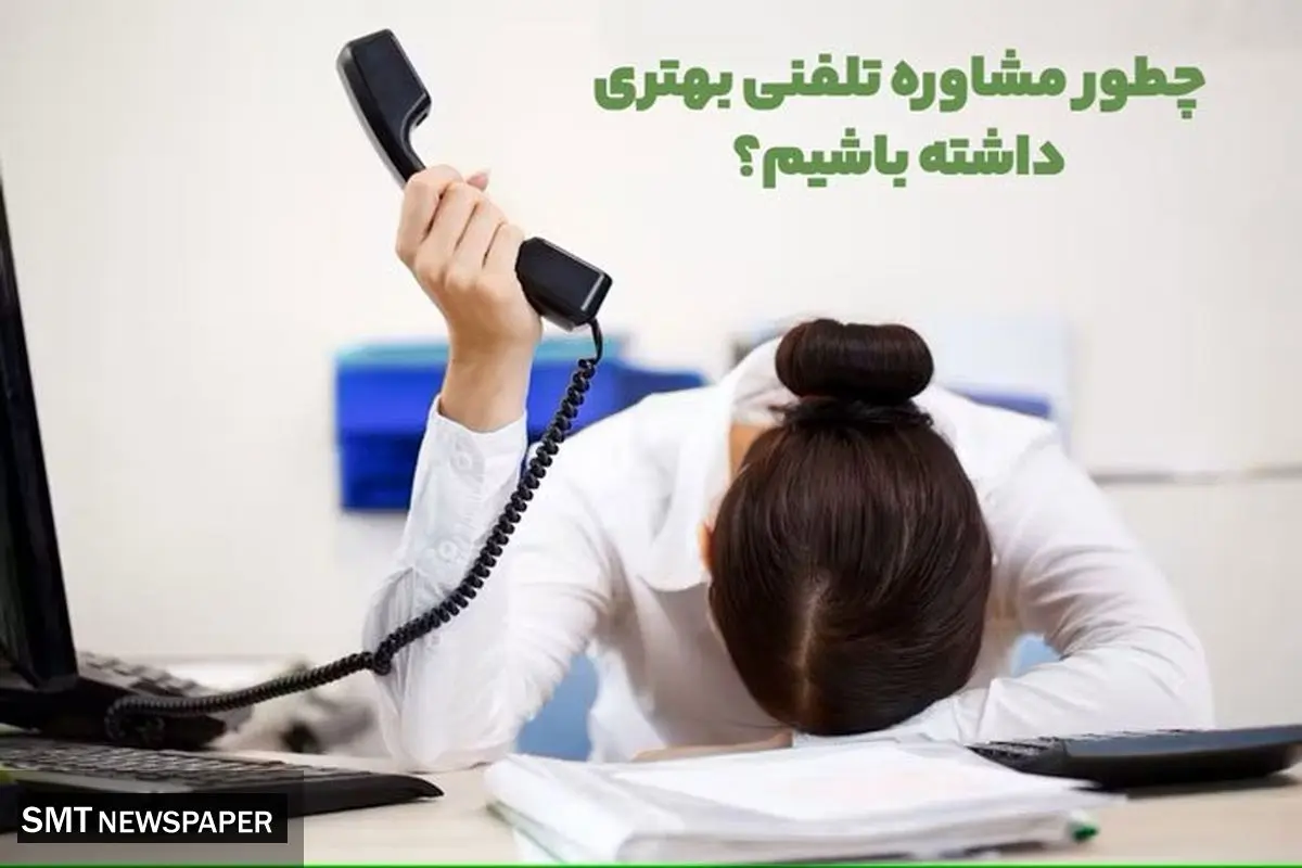 پولتو برای مشاوره تلفنی با روانشناس دور میریزی اگر …