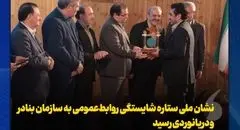 نشان ملی ستاره شایستگی روابط‌عمومی به سازمان بنادر و دریانوردی رسید
