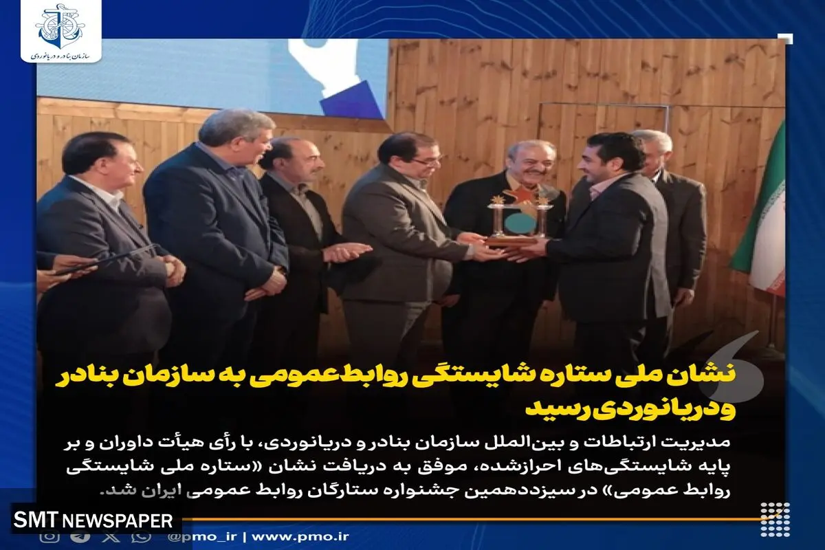 نشان ملی ستاره شایستگی روابط‌عمومی به سازمان بنادر و دریانوردی رسید

