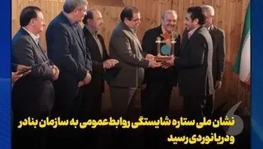 نشان ملی ستاره شایستگی روابط‌عمومی به سازمان بنادر و دریانوردی رسید
