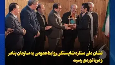 نشان ملی ستاره شایستگی روابط‌عمومی به سازمان بنادر و دریانوردی رسید
