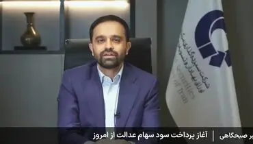 جزییات واریز مرحله نخست سود سهام عدالت + ویدیو