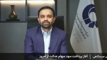 جزییات واریز مرحله نخست سود سهام عدالت + ویدیو