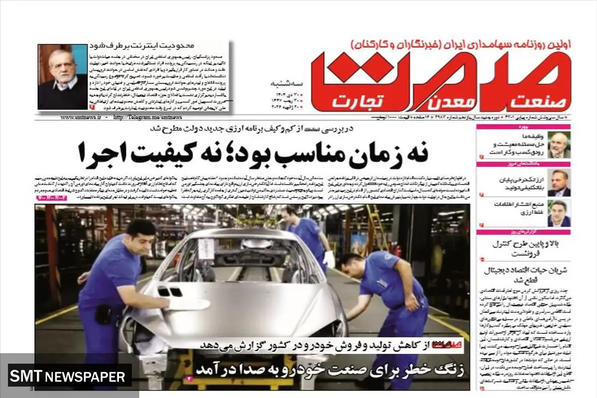 روزنامه صمت سه‌شنبه ۳۰ دی ۱۴۰۴