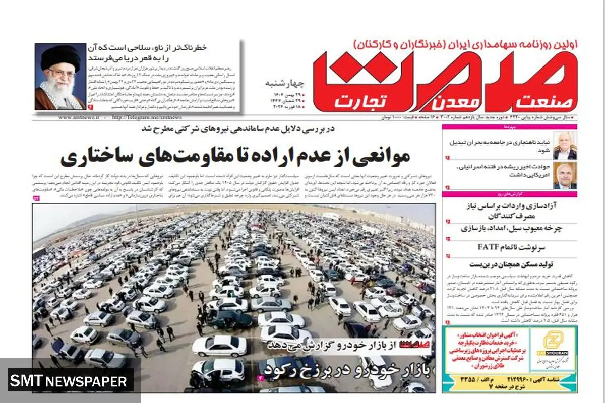 روزنامه صمت چهارشنبه ۲۹ بهمن ۱۴۰۴