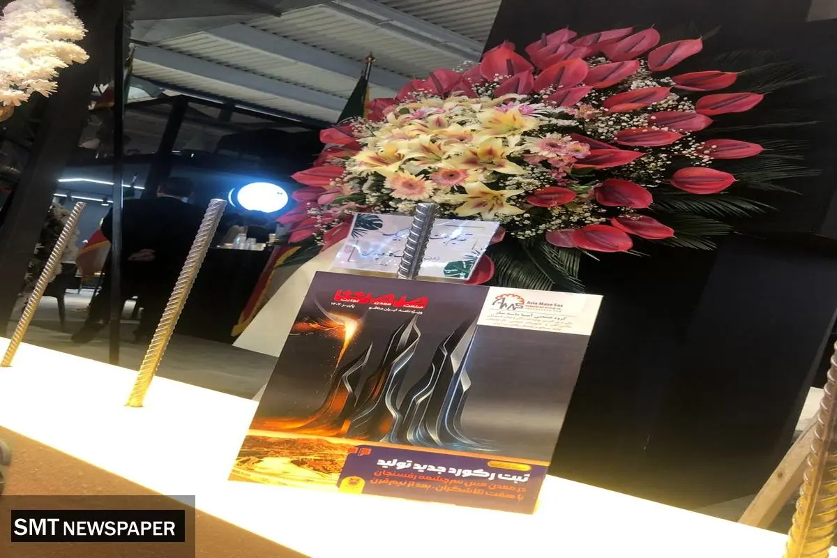 ویژه‌نامه «صمت» برای نمایشگاه ایران متافو منتشر شد+تصویر