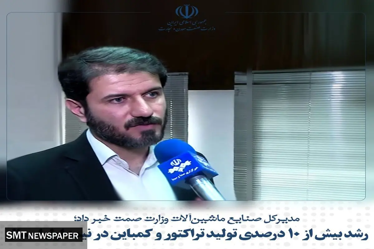 رشد بیش از ۱۰ درصدی تولید تراکتور و کمباین در نیمه اول امسال