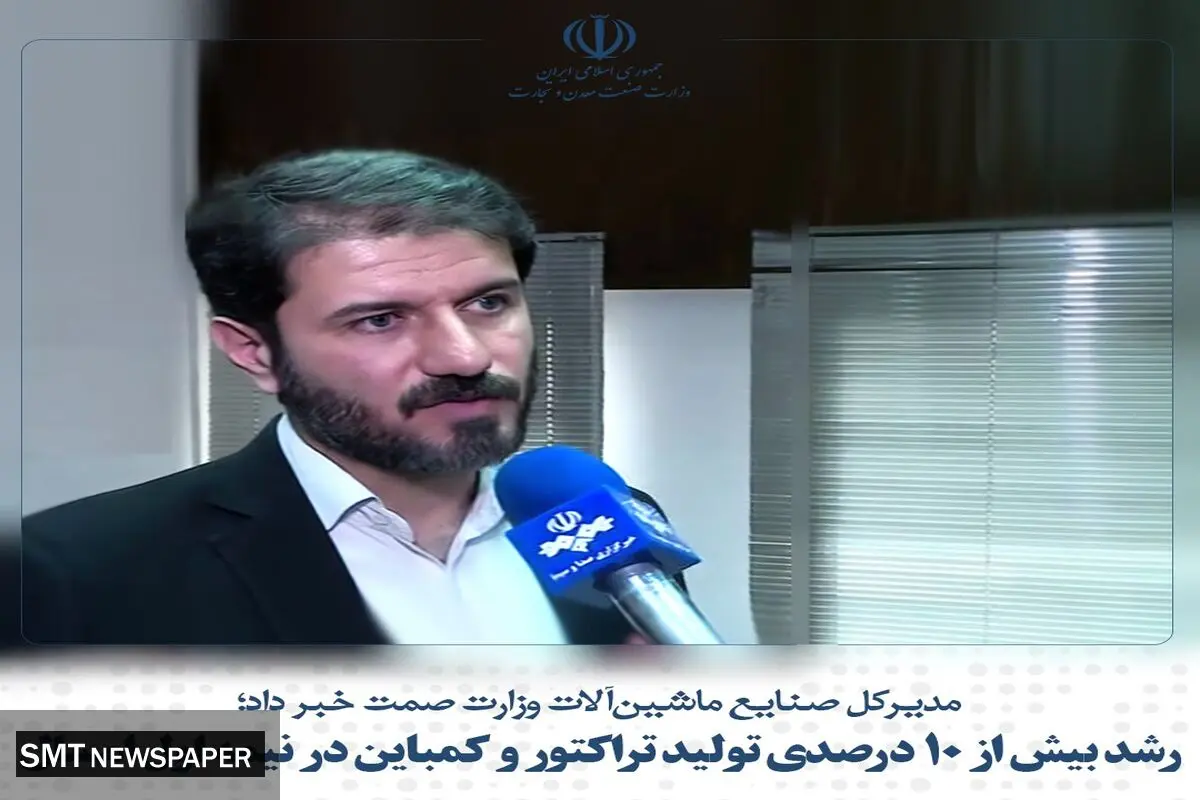 رشد بیش از ۱۰ درصدی تولید تراکتور و کمباین در نیمه اول امسال