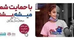 بانک دی در کنار کودکان مبتلا به سرطان محک