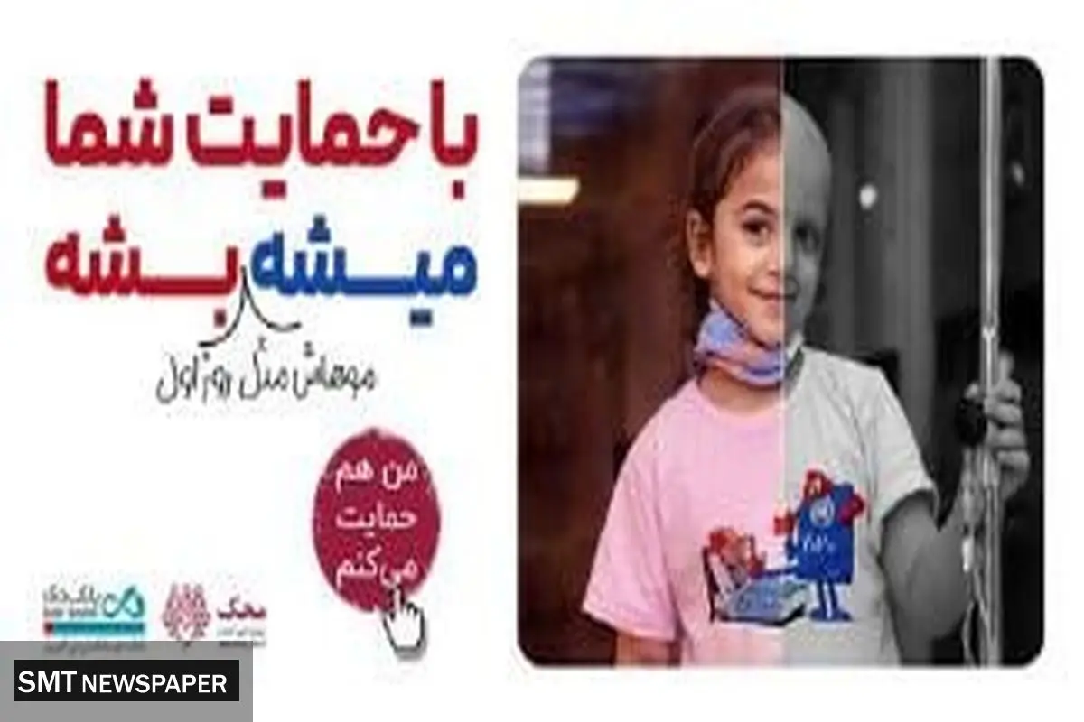 بانک دی در کنار کودکان مبتلا به سرطان محک