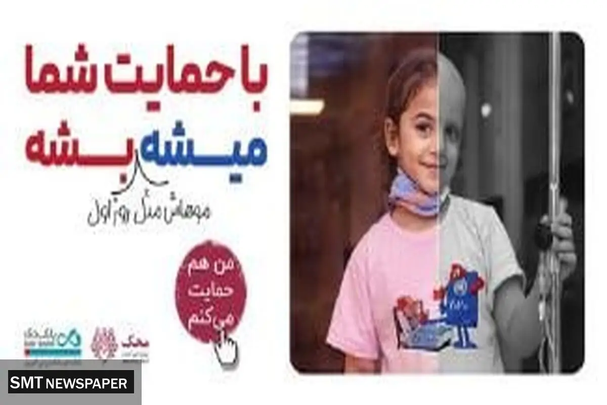 بانک دی در کنار کودکان مبتلا به سرطان محک