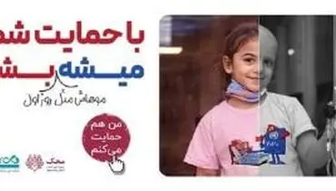 بانک دی در کنار کودکان مبتلا به سرطان محک