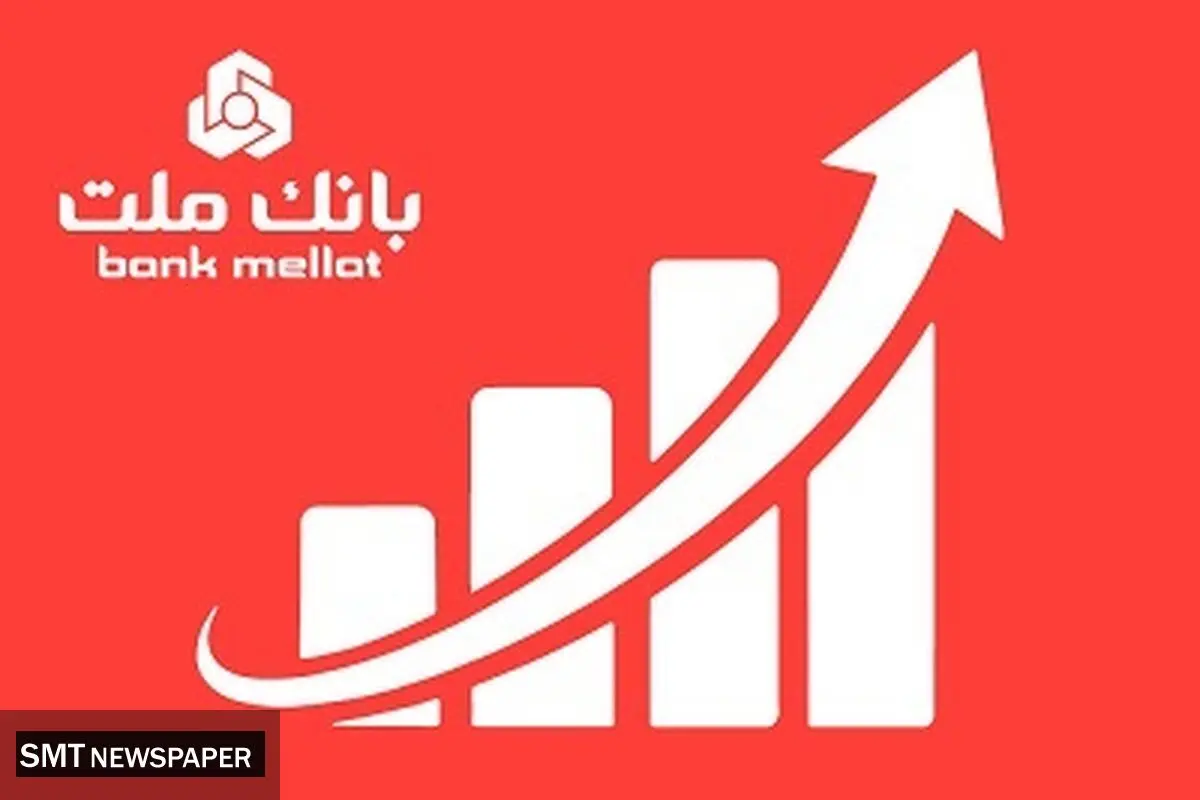 عملکرد چشمگیر بانک ملت در مقطع مرداد با ثبت تراز عملیاتی 65 همتی

