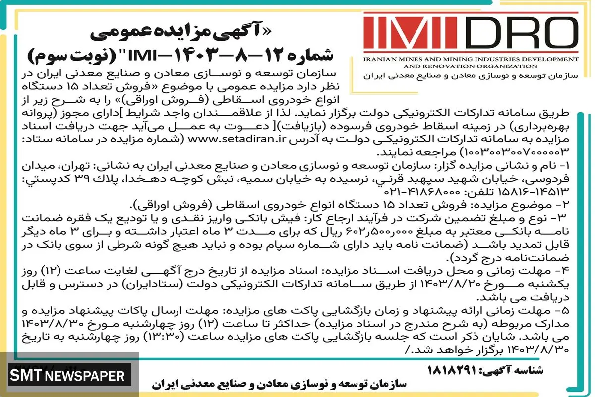 مزایده عمومی فروش تعداد ۱۵ دستگاه انواع خودروی اسقاطی سازمان توسعه و نوسازی معادن و صنایع معدنی ایران