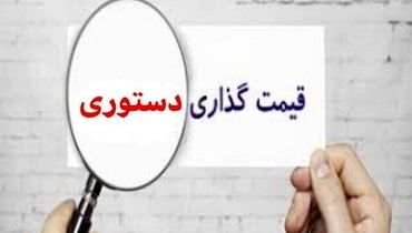  قیمت‌گذاری دستوری نیت خوب، نتیجه بد