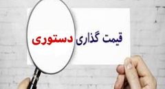  قیمت‌گذاری دستوری نیت خوب، نتیجه بد