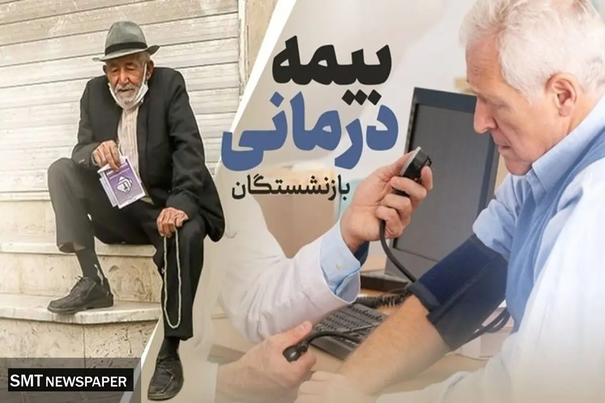 شرایط جدید بیمه تکمیلی بازنشستگان؛ حذف و اضافه آسان‌تر شد!