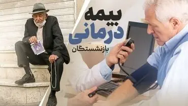 شرایط جدید بیمه تکمیلی بازنشستگان؛ حذف و اضافه آسان‌تر شد!