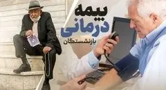 شرایط جدید بیمه تکمیلی بازنشستگان؛ حذف و اضافه آسان‌تر شد!