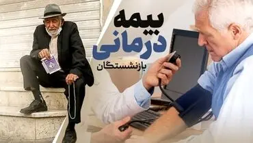 شرایط جدید بیمه تکمیلی بازنشستگان؛ حذف و اضافه آسان‌تر شد!