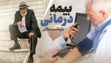 شرایط جدید بیمه تکمیلی بازنشستگان؛ حذف و اضافه آسان‌تر شد!