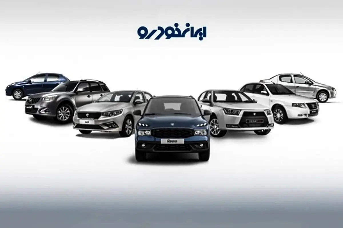 شرایط جدید فروش اقساطی محصولات ایران خودرو ۲۸ مرداد ۱۴۰۴ + جدول