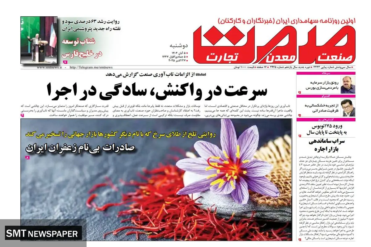 روزنامه صمت دوشنبه ۵ آبان ماه ۱۴۰۴