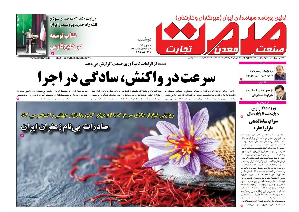 روزنامه صمت دوشنبه ۵ آبان ماه ۱۴۰۴