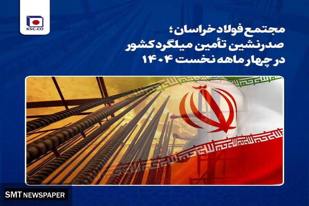 مجتمع فولاد خراسان؛ صدرنشین تأمین میلگرد کشور در چهار ماهه نخست ۱۴۰۴