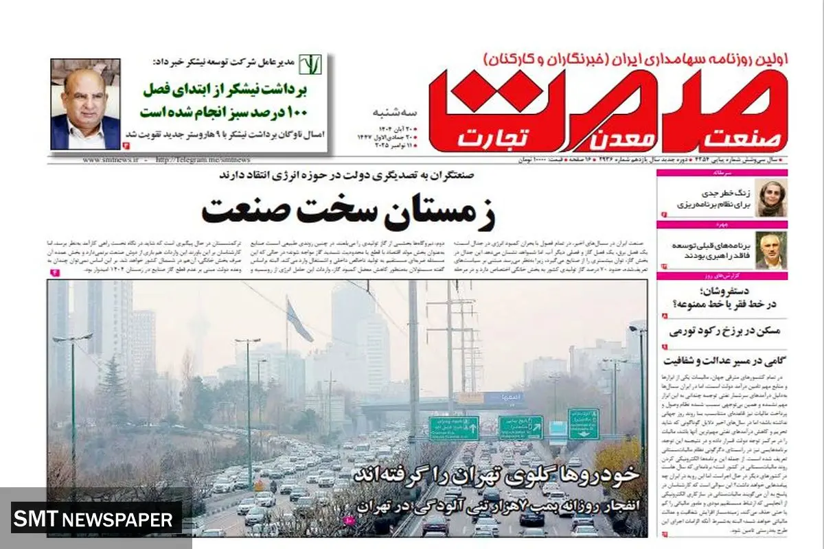 روزنامه صمت سه‌شنبه ۲۰ آبان ۱۴۰۴