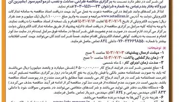 مناقصه عمومی طراحی، ساخت و نصب ترموکمپرسور آب شیرین کن نیروگاه بخار بندرعباس شرکت تولید نیروی برق بندرعباس