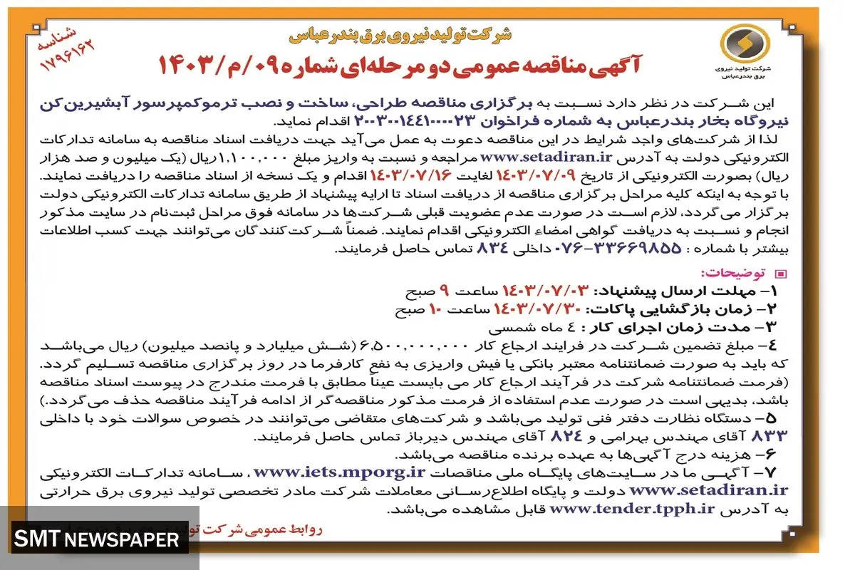 مناقصه عمومی طراحی، ساخت و نصب ترموکمپرسور آب شیرین کن نیروگاه بخار بندرعباس شرکت تولید نیروی برق بندرعباس