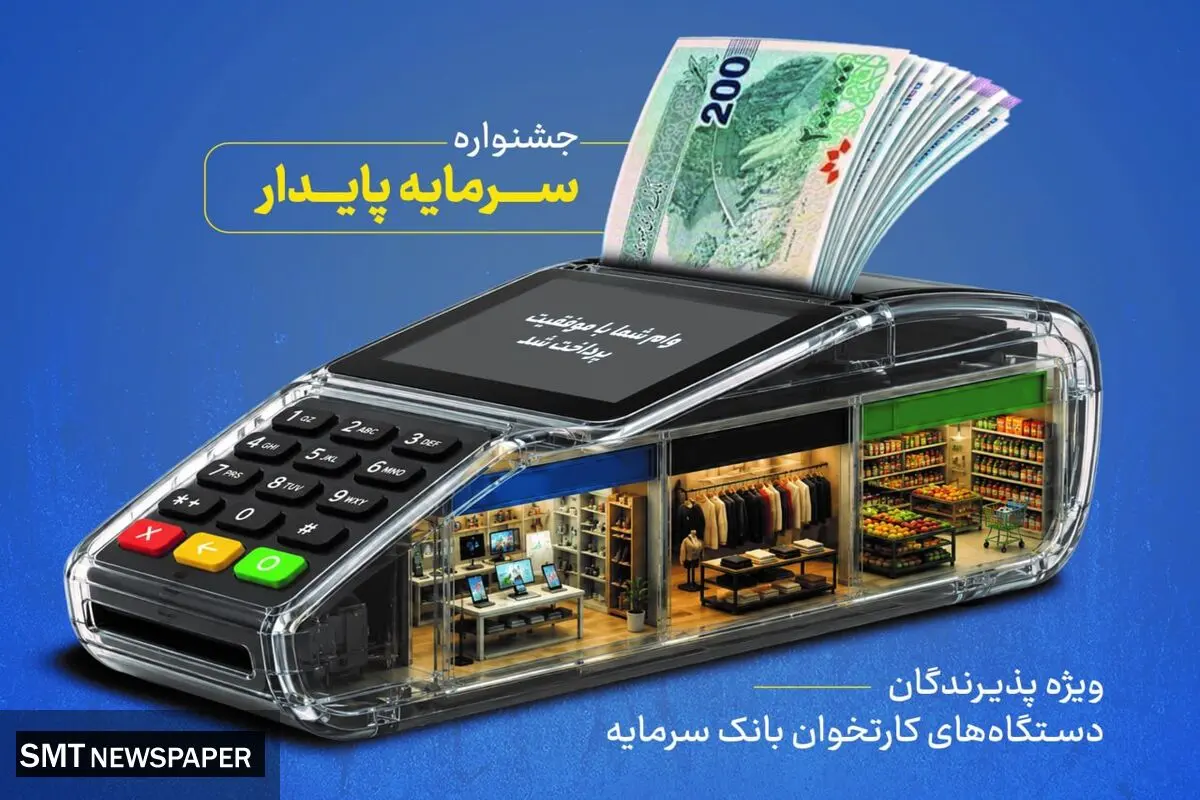 خدمات ویژه بانک سرمایه برای پذیرندگان پایانه‌های فروش با طرح «سرمایه پایدار»