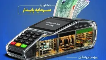 خدمات ویژه بانک سرمایه برای پذیرندگان پایانه‌های فروش با طرح «سرمایه پایدار»