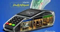 خدمات ویژه بانک سرمایه برای پذیرندگان پایانه‌های فروش با طرح «سرمایه پایدار»