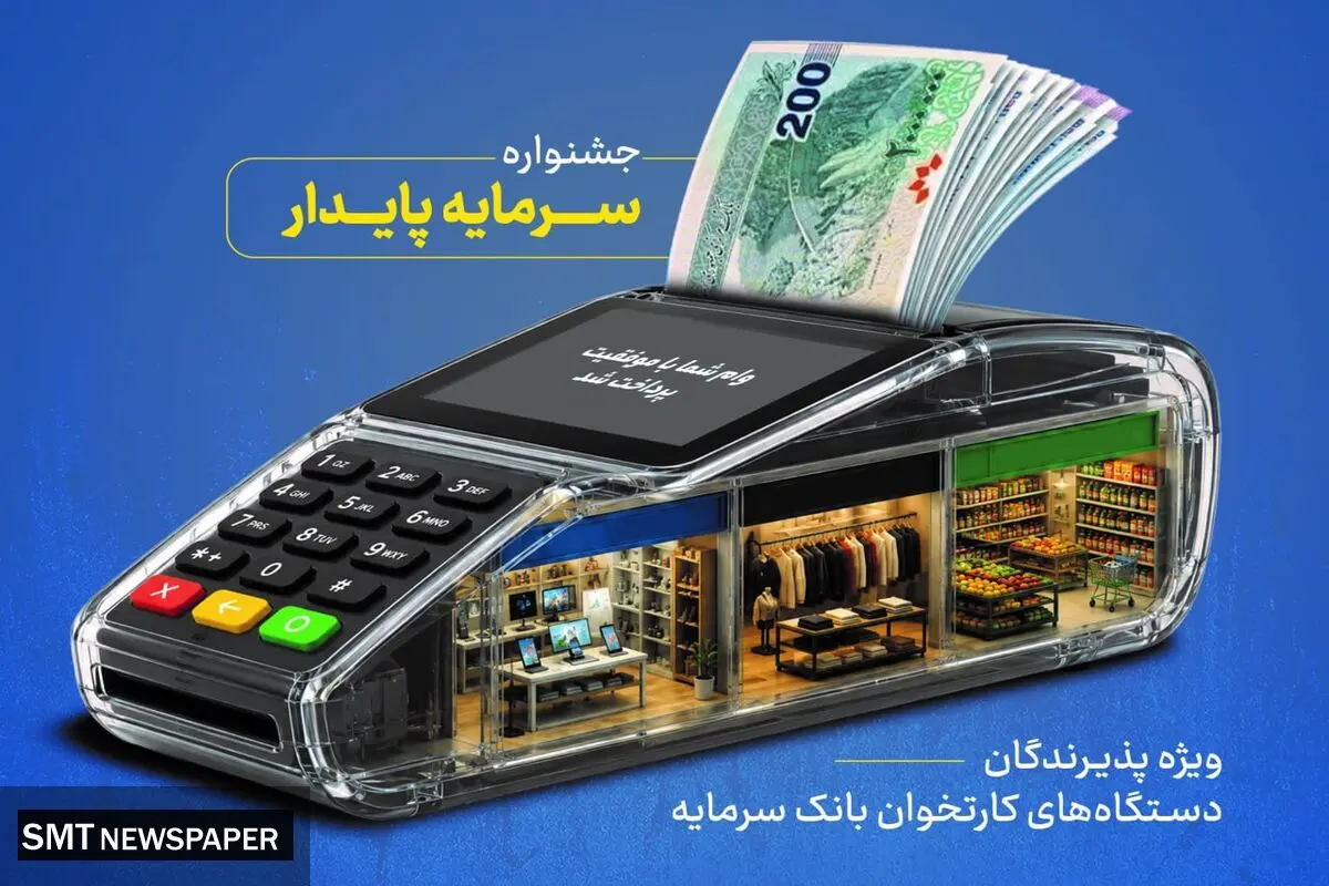 خدمات ویژه بانک سرمایه برای پذیرندگان پایانه‌های فروش با طرح «سرمایه پایدار»