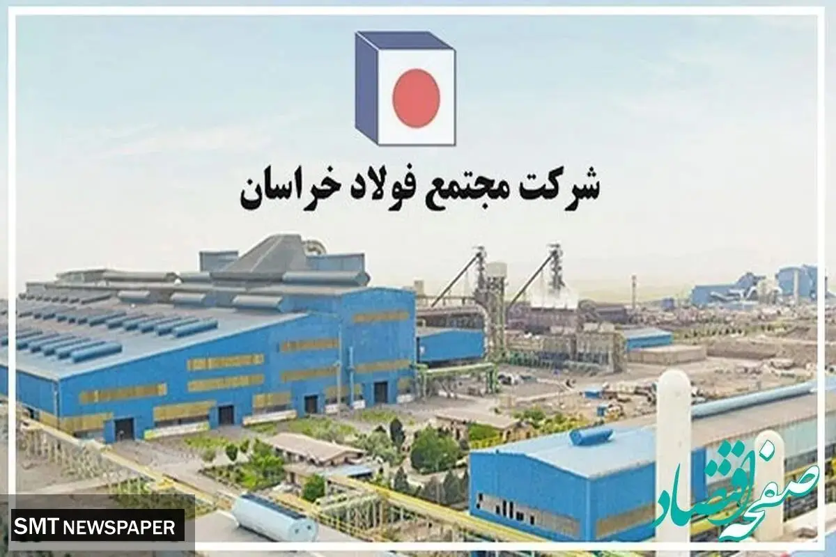  گام مهم زیست‌محیطی فولاد خراسان