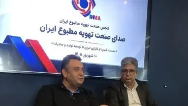 انجمن تولیدکنندگان تهویه مطبوع خواستار استانداردسازی، نظارت بر واردات و مدیریت مصرف انرژی شد
