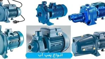 راهنمای جامع انتخاب و خرید پمپ آب | بررسی تخصصی پمپ آبرسانی و پمپ آب صنعتی