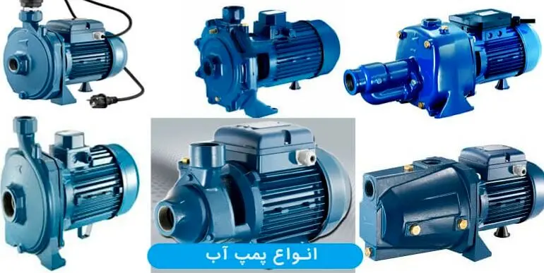 راهنمای جامع انتخاب و خرید پمپ آب | بررسی تخصصی پمپ آبرسانی و پمپ آب صنعتی