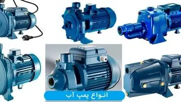 راهنمای جامع انتخاب و خرید پمپ آب | بررسی تخصصی پمپ آبرسانی و پمپ آب صنعتی